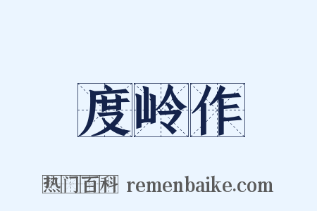 度岭作是什么意思的图片